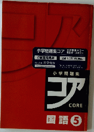 小学問題集コア 国語5