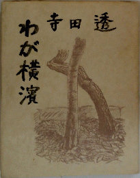 わが横濱