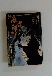 魔道祖師 4