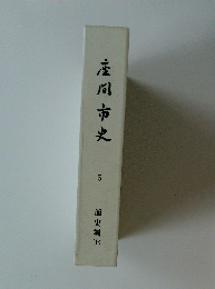 座間市史5