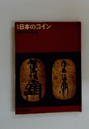 日本のコイン　造幣局泉友会