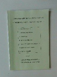 千葉県農業の振興を目指した農業教育の在り方