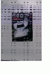 鉄道ジャーナル　2014年10月号