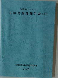 石垣島調査報告書(1)