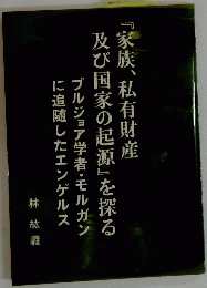 『家族、私有財産 及び国家の起源』を探る