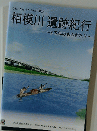 相模川遺跡紀行 3万年のものがたり