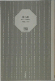 娘の節