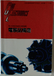 電装品構造