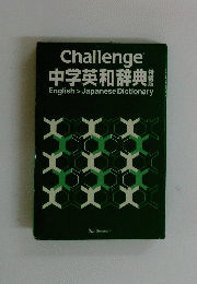 中学英和辞典　特装版