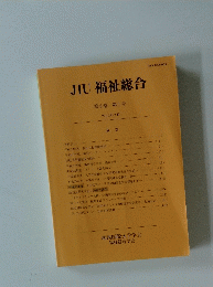 JIU 福祉総合 第8巻 第1号
