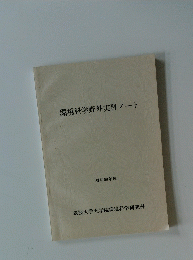 環境科学野外実習ノート　昭和58年度