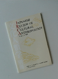 JAPANESE REVIEW OF CULTURAL ANTHROPOLOGY　Vol.9　2008年