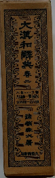 大瀧和典２