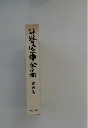 谷崎潤一郎全集　６