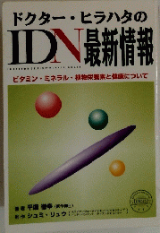 ドクター・ヒラハタのIDN最新情報