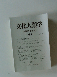 文化人類学 (民族學研究) 78-1