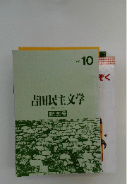 吉田民主文学　10 1984年6月15日号