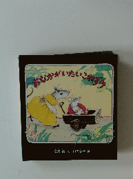 おなかがいたいこねずみ