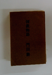 国鉄物語　門田勲