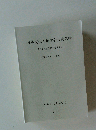 日本文化人類学会会員名簿　2012年9月号
