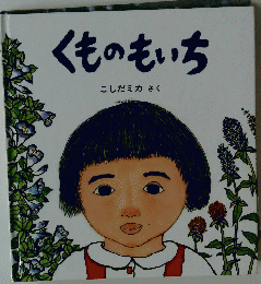 くものもいち