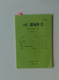 JIU環境社会第3巻第1号