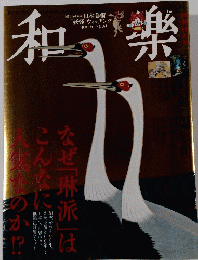 和楽 2014年12月