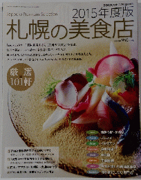 札幌の美食店　2015年12月号