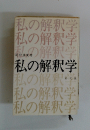 私の解釈学