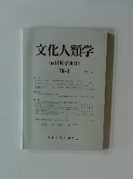 文化人類学 第78巻第4号　2014年