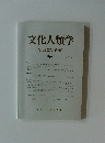 文化人類学 第78巻第4号　2014年