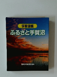 学習図鑑 ふるさと手賀沼