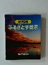 学習図鑑 ふるさと手賀沼
