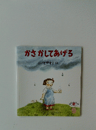 かさかしてあげる