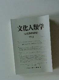 文化人類学(旧民族學研究)　77ー3　2013年