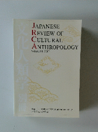 JAPANESE REVIEW OF CULTURAL ANTHROPOLOGY Volume 14　2013年