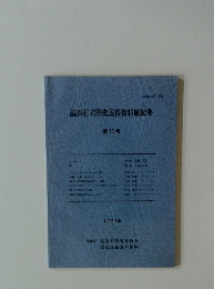 読谷村立歴史民俗資料館紀要 第15号