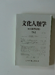 文化人類学 (民族學研究) 75-2　2010年