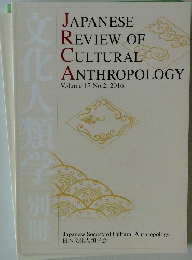 JAPANESE REVIEW OF CULTURAL ANTHROPOLOGY Volume 17 No.2　2016年
