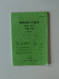 城西国際大学紀要 第25巻 第7号 2017年3月号