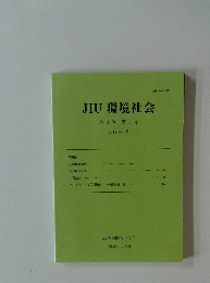 JIU環境社会　第4巻第1号　2017年3月号