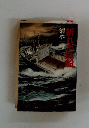 折れた巨船
