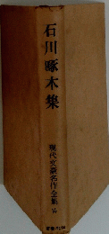 石川啄木集 現代文豪名作全集 １4