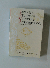 JAPANESE REVIEW OF CULTURAL ANTHROPOLOGY Volume 18 No.1 2017年