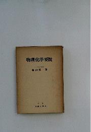 物理化學要説