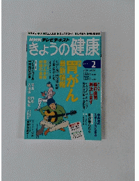 NHKテレビテキスト きょうの健康 2015年2月号