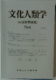 文化人類学(旧民族學研究)　2008年