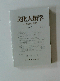 文化人類学 2005 70-2