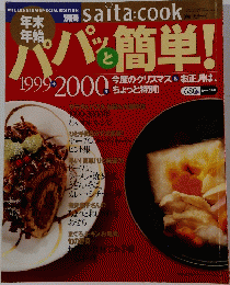 saita cook 1999・2000年　パパッと簡単!