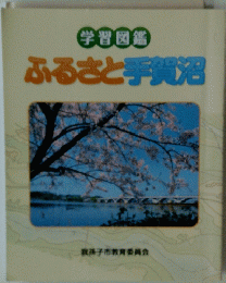 学習図鑑 ふるさと手賀沼